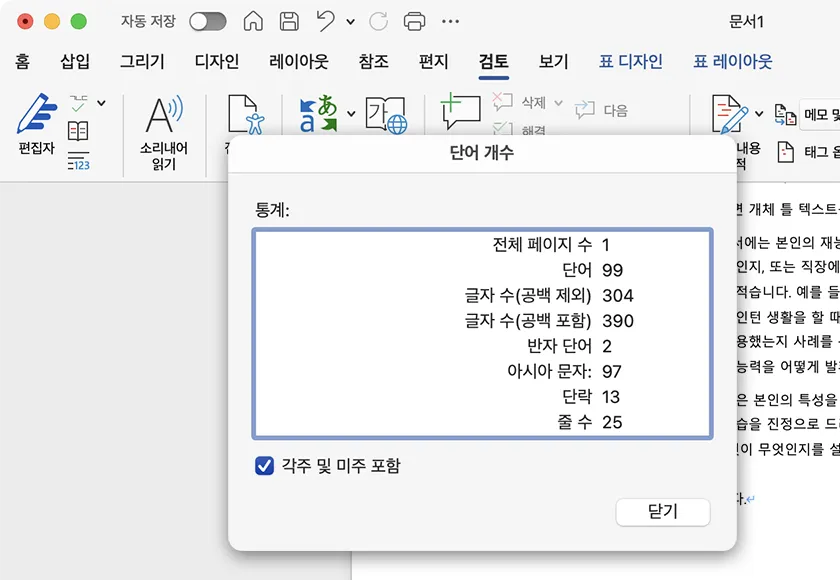 검토 탭에서 단어 개수 아이콘 클릭