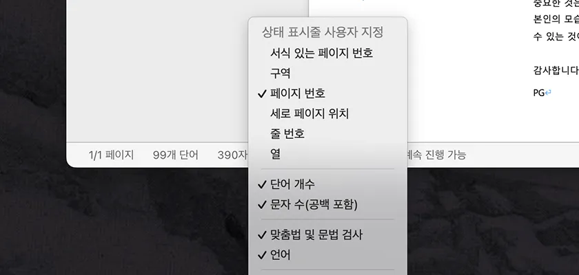 상태표시줄에서 단어 개수, 문자 수(공백 포함) 확인하기